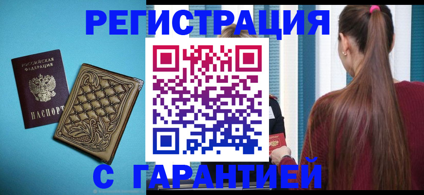 прописка гарантия в Ингушетии